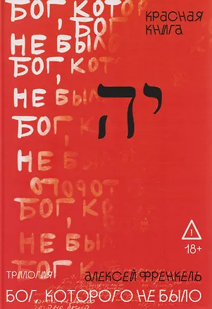 Книга Бог, которого не было. Красная книга. Книга 3 (Алексей Френкель)