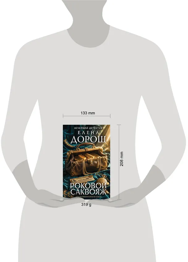 Книга Роковой саквояж (Елена Дорош) — 5