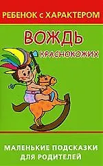 Вождь краснокожих, или Ребенок с характером