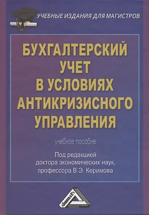 Книга Бухгалтерский учет в условиях антикризисного управления: Учебное пособие для магистров (Вагиф Керимов)
