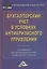 Бухгалтерский учет в условиях антикризисного управления: Учебное пособие для магистров — 2360969 — 1