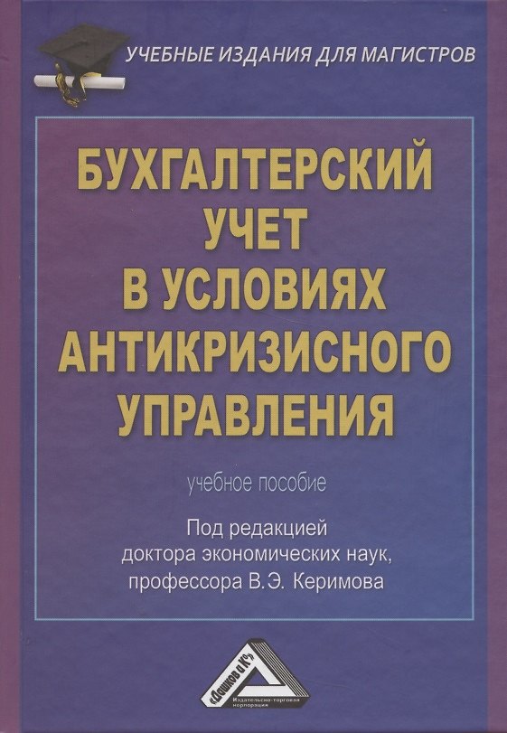 Книга Бухгалтерский учет в условиях антикризисного управления: Учебное пособие для магистров (Вагиф Керимов) — 1