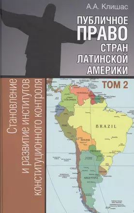 Публичное право стран Латинской Америки: в 2 т. Т. 2. Становление и развитие институтов конституцион — 2522097 — 1