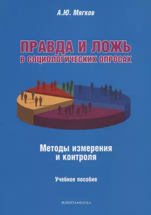 Правда и ложь в социологических опросах. Методы измерения и контроля. Учебное пособие — 2631072 — 1