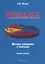 Правда и ложь в социологических опросах. Методы измерения и контроля. Учебное пособие — 2631072 — 1