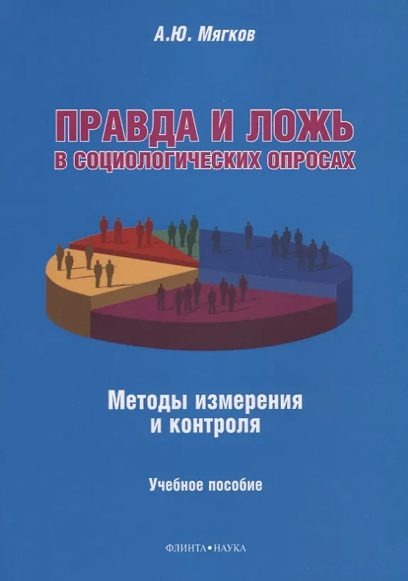 Книга Правда и ложь в социологических опросах. Методы измерения и контроля. Учебное пособие (Александр Мягков) — 1