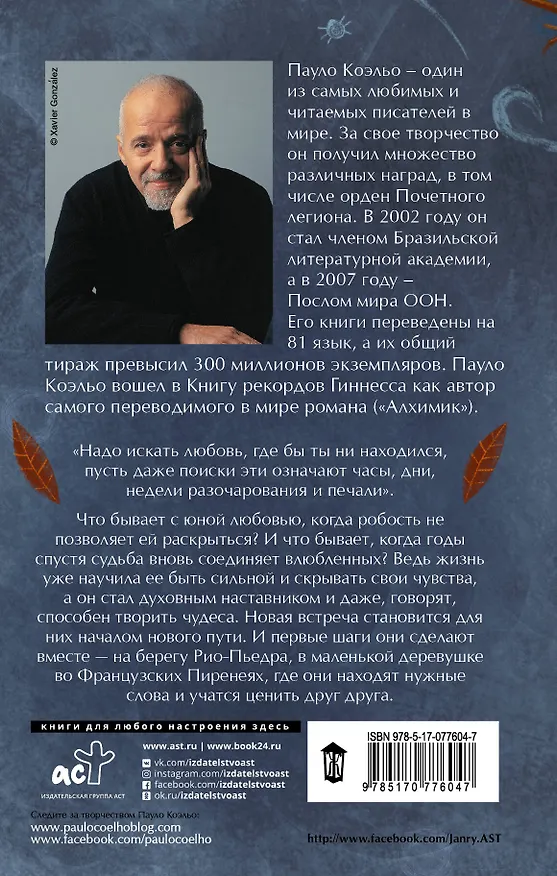 Книга На берегу Рио-Пьедра села я и заплакала (Пауло Коэльо) — 2