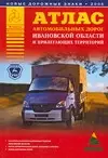 Атлас автомобильных дорог Ивановской области и прилегающих территорий (А5) (1см: 5км) (мягк)(Атласы национальных дорог) (Аст) — 2092365 — 1