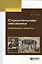 Строительная механика Избранные работы (АвтУч) Шухов — 2569725 — 1