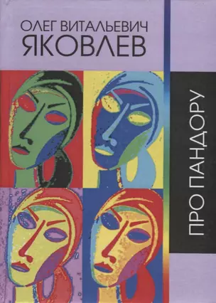 Про Пандору. Сочинения 1964-2018 гг. — 2748059 — 1