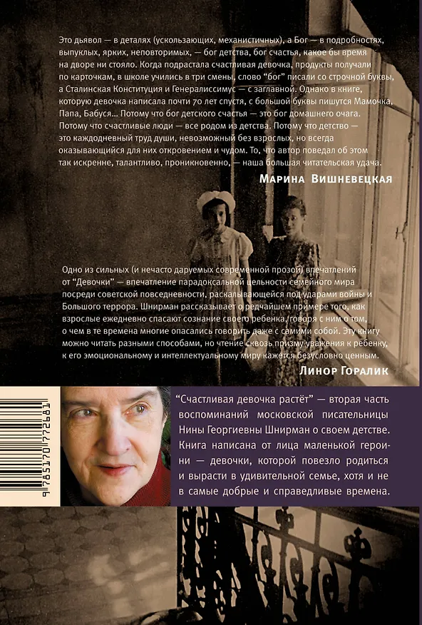 Книга Счастливая девочка растет: повесть-воспоминание (Нина Шнирман) — 2