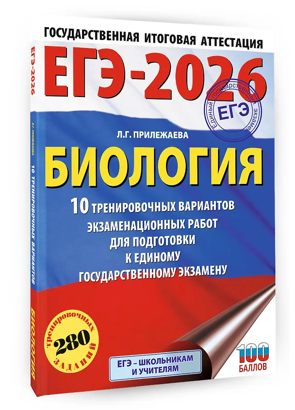 Книга ЕГЭ-2026. Биология. 10 тренировочных вариантов экзаменационных работ для подготовки к единому государственному экзамену (Лариса Прилежаева) — 4