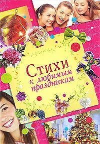 Стихи к любимым праздникам
