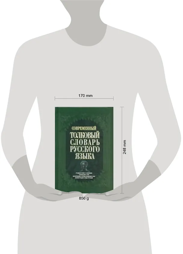 Книга Современный толковый словарь русского языка () — 2