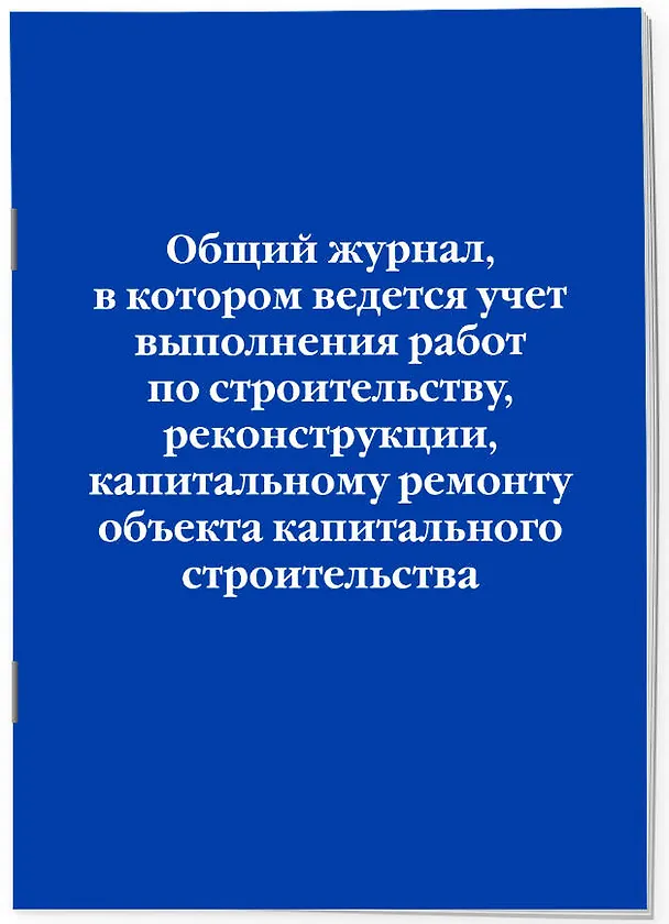 Общий журнал, в котором ведется учет выполнения работ по строительству, реконструкции, капитальному ремонту объекта капитального строительства 3144831 — 3