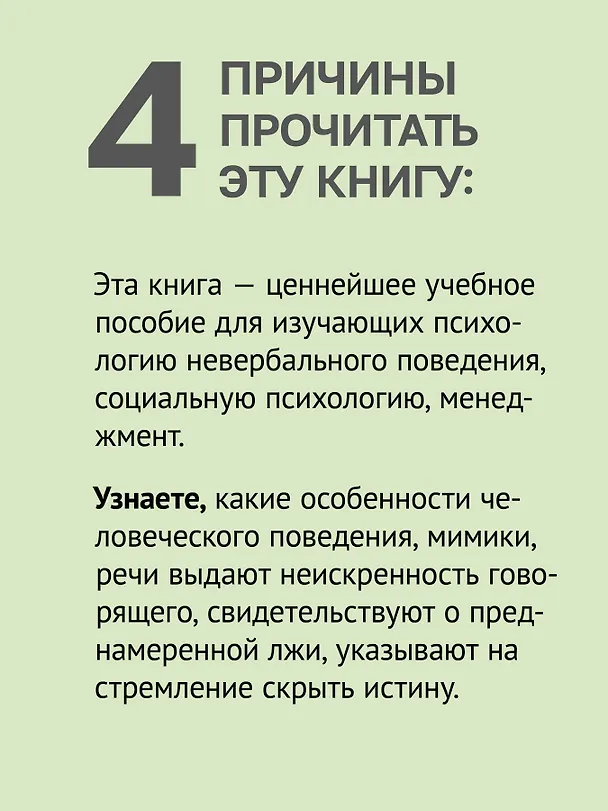 Книга Психология лжи. 4-е изд. (Пол Экман) — 5