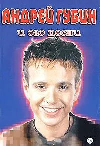 А.Губин и его песни: Песенник