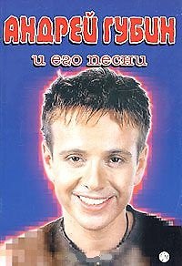 Книга А.Губин и его песни: Песенник () — 1