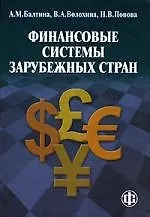 Финансовые системы зарубежных стран:Уч.пос.