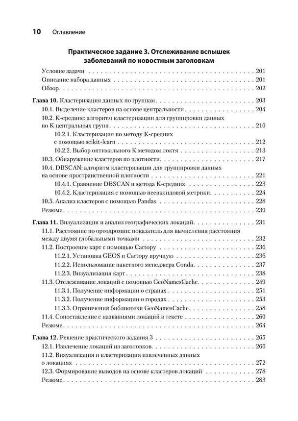 Книга Data Science в действии (Леонард Апельцин) — 8