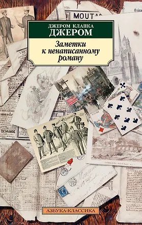 Книга Заметки к ненаписанному роману (Джером Клапка Джером)