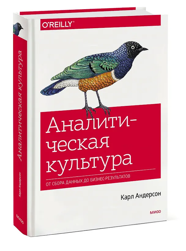 Книга Аналитическая культура. От сбора данных до бизнес-результатов (Карл Андерсон) — 4