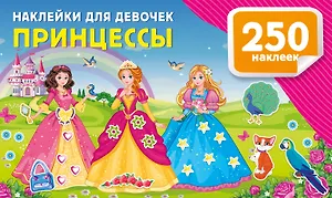 Наклейки для девочек. Принцессы