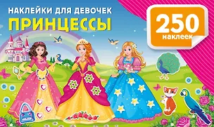 Книга Наклейки для девочек. Принцессы (Валентина Дмитриева)