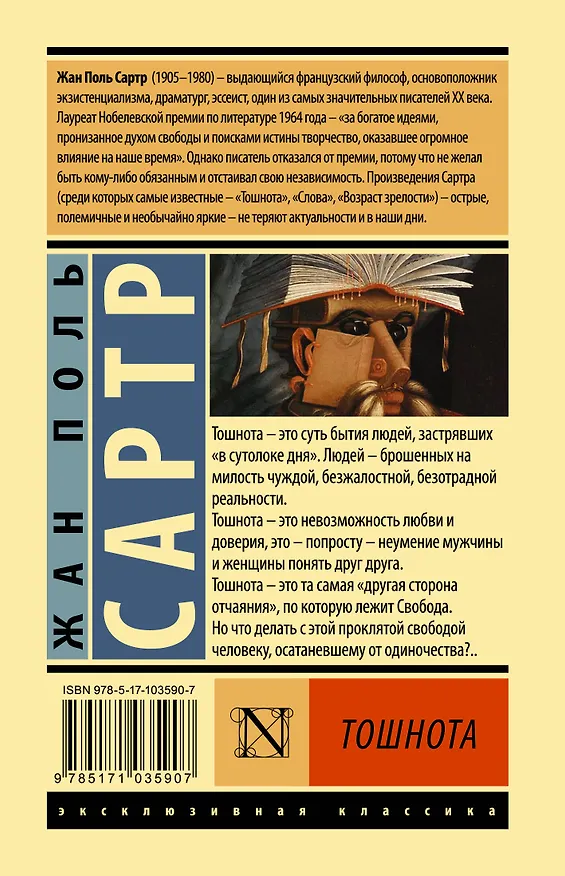 Книга Тошнота (Жан Сартр) — 2