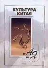 Книга Культура Китая от А до Я (Геннадий Ткаченко)