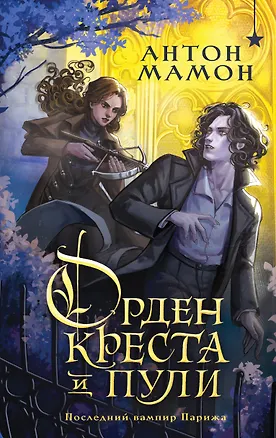 Книга Орден Креста и Пули. Последний вампир Парижа (Антон Мамон)