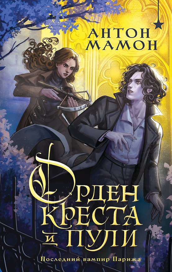 Книга Орден Креста и Пули. Последний вампир Парижа (Антон Мамон) — 1
