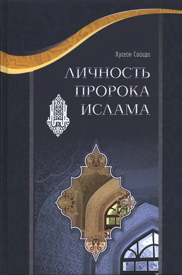 Книга Личность пророка ислама () — 1