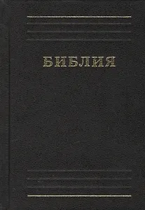 Библия (черн.) (Российское Библейское Общество)