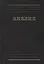 Библия (черн.) (Российское Библейское Общество) — 2428213 — 1