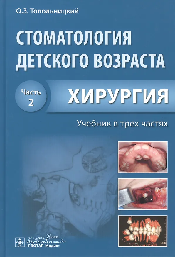Книга Стоматология детского возраста. Часть 2. В 3-х частях (Орест Топольницкий) — 1