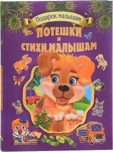 Подарок детям.Потешки и стихи малышам