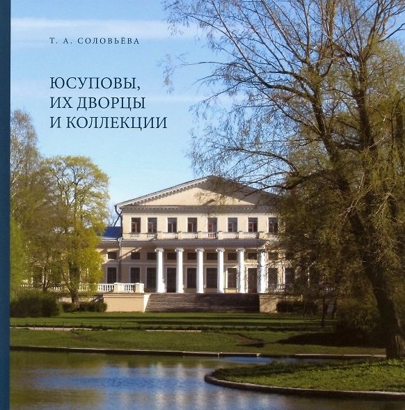 Книга Юсуповы, их дворцы и коллекции (Татьяна Соловьева) — 1