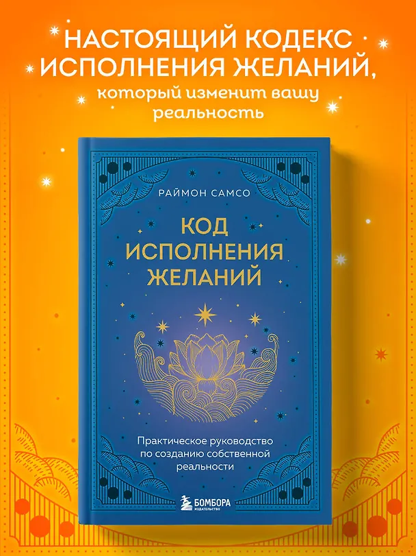 Книга Код исполнения желаний. Практическое руководство по созданию собственной реальности (Раймон Самсо) — 6