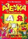 Азбука-раскраска. Красим настоящие буквы