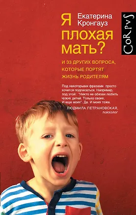 Книга Я плохая мать? И 33 других вопроса, которые портят жизнь родителям (Екатерина Кронгауз)