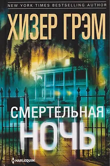 Смертельная ночь