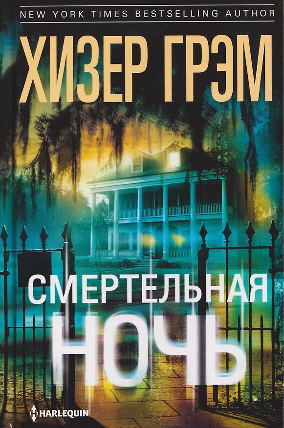 Книга Смертельная ночь (Хизер Грэм) — 1
