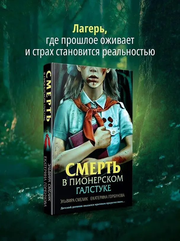 Книга Смерть в пионерском галстуке (Эльвира Смелик, Екатерина Горбунова) — 6