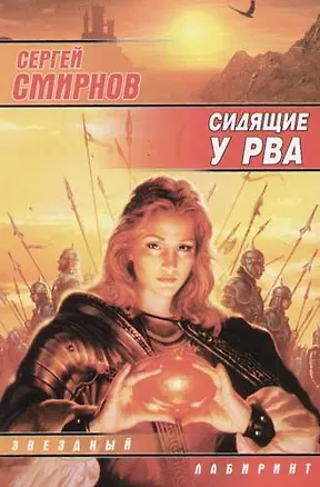 Книга Сидящие у Рва (Сергей Смирнов)