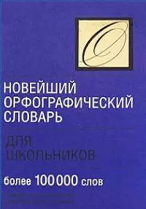 Новейший орфографический словарь для школьников — 2171111 — 1