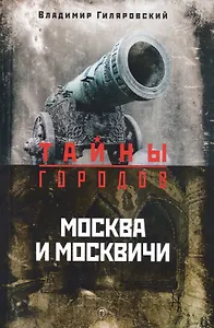 Москва и москвичи