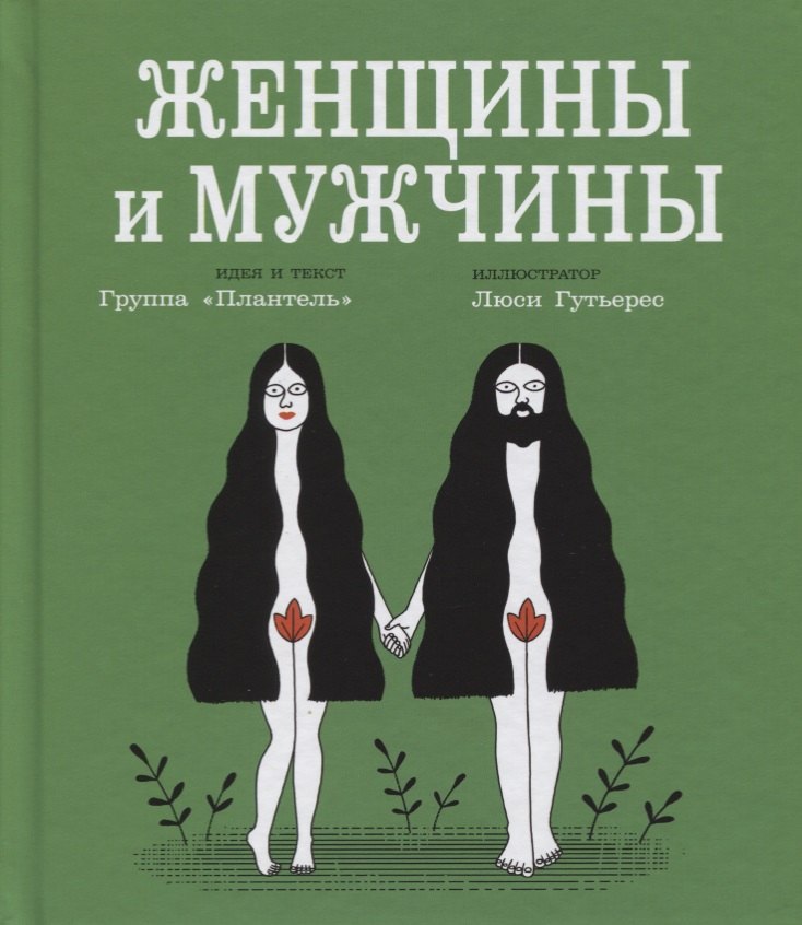 

Женщины и мужчины