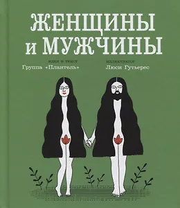 Женщины и мужчины