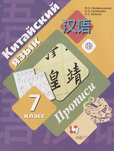 Китайский язык. 7 класс. Прописи